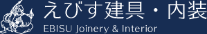 えびす建具・内装