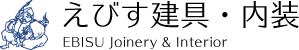 えびす建具・内装