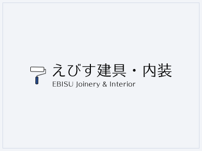 棚や壁材の床材のことなら、松江市のDIYショップ　えびす建具・内装へどうぞ